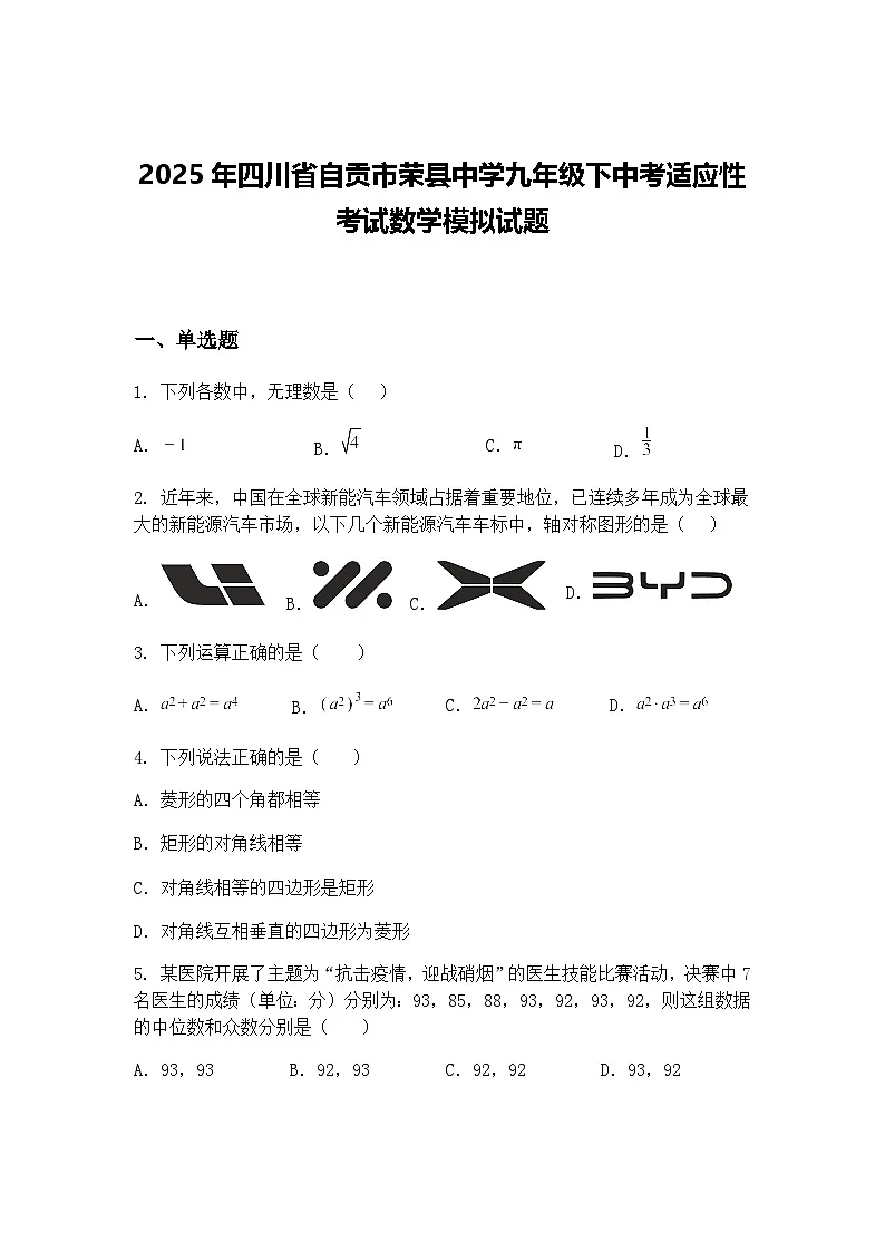 2025年四川省自贡市荣县中学九年级下中考适应性考试数学模拟试题(含答案解析)第1页