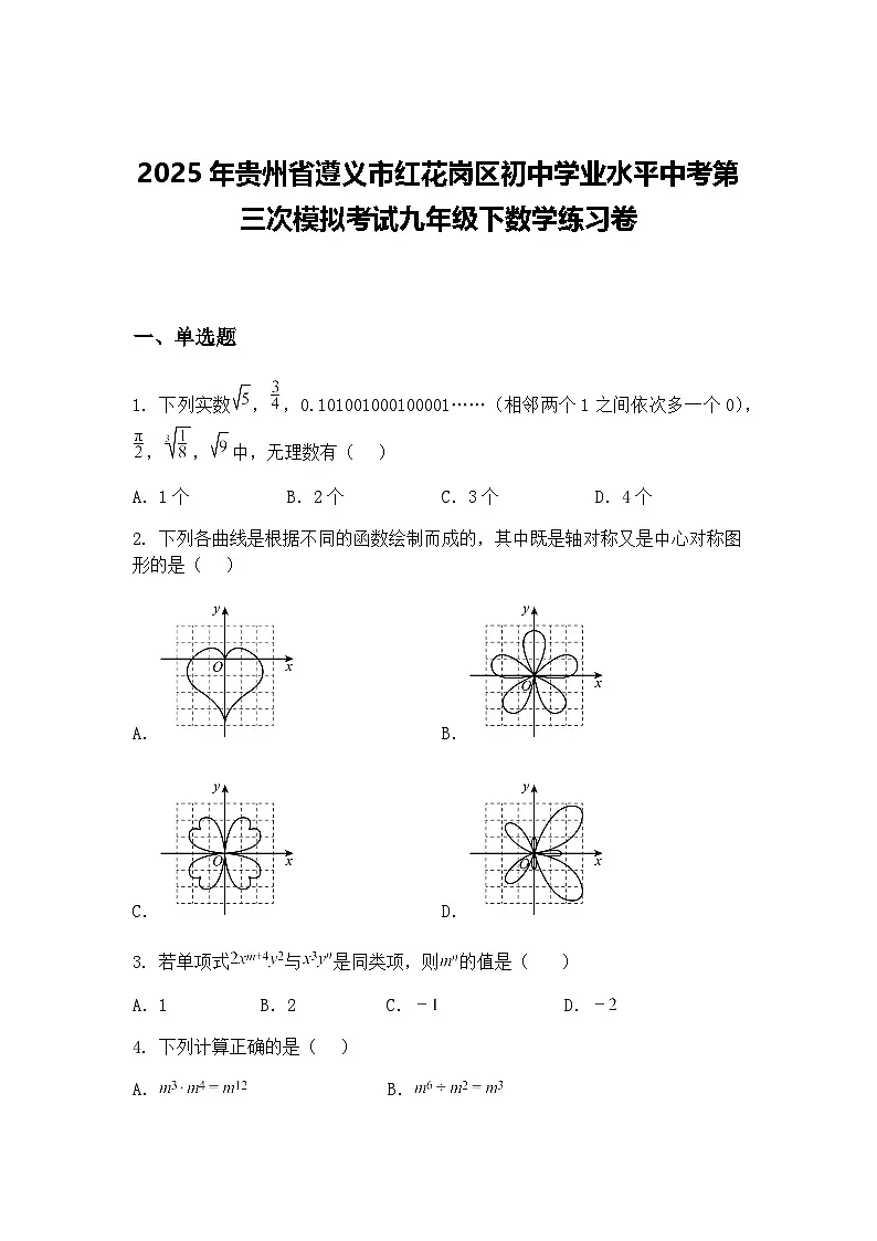 2025年贵州省遵义市红花岗区初中学业水平中考第三次模拟考试九年级下数学练习卷(含答案解析)第1页