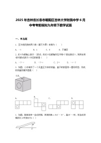 2025年吉林省长春市朝阳区吉林大学附属中学6月中考考前模拟九年级下数学试题（含答案解析）
