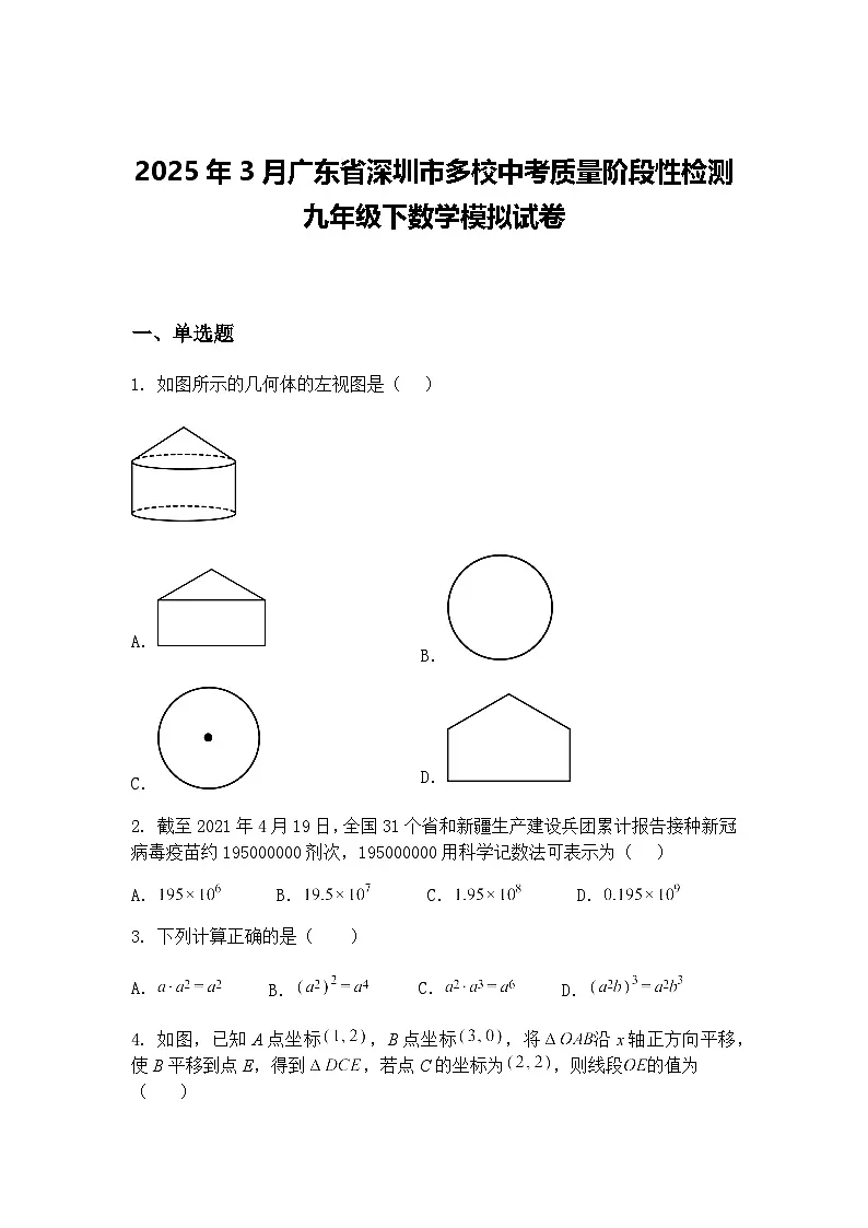 2025年3月广东省深圳市多校中考质量阶段性检测九年级下数学模拟试卷(含答案解析)第1页