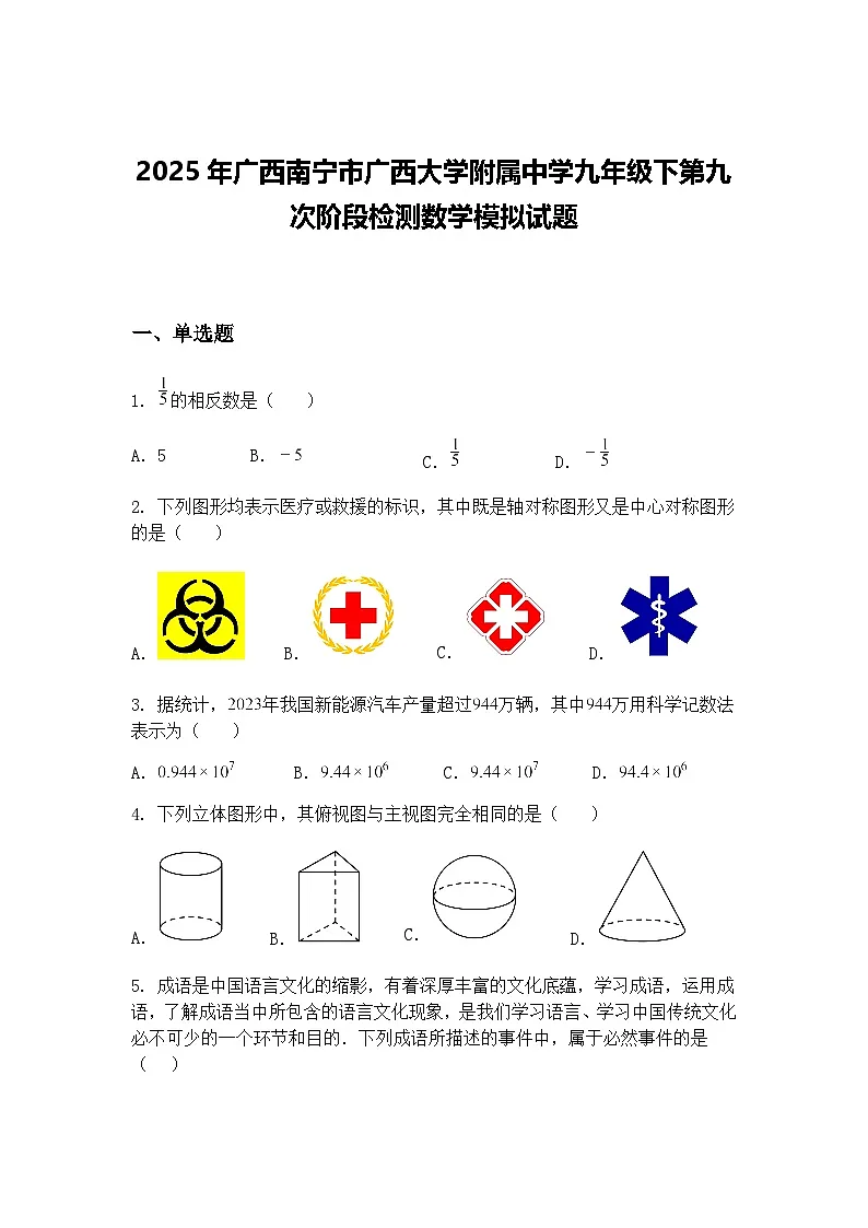 2025年广西南宁市广西大学附属中学九年级下第九次阶段检测数学模拟试题(含答案解析)第1页