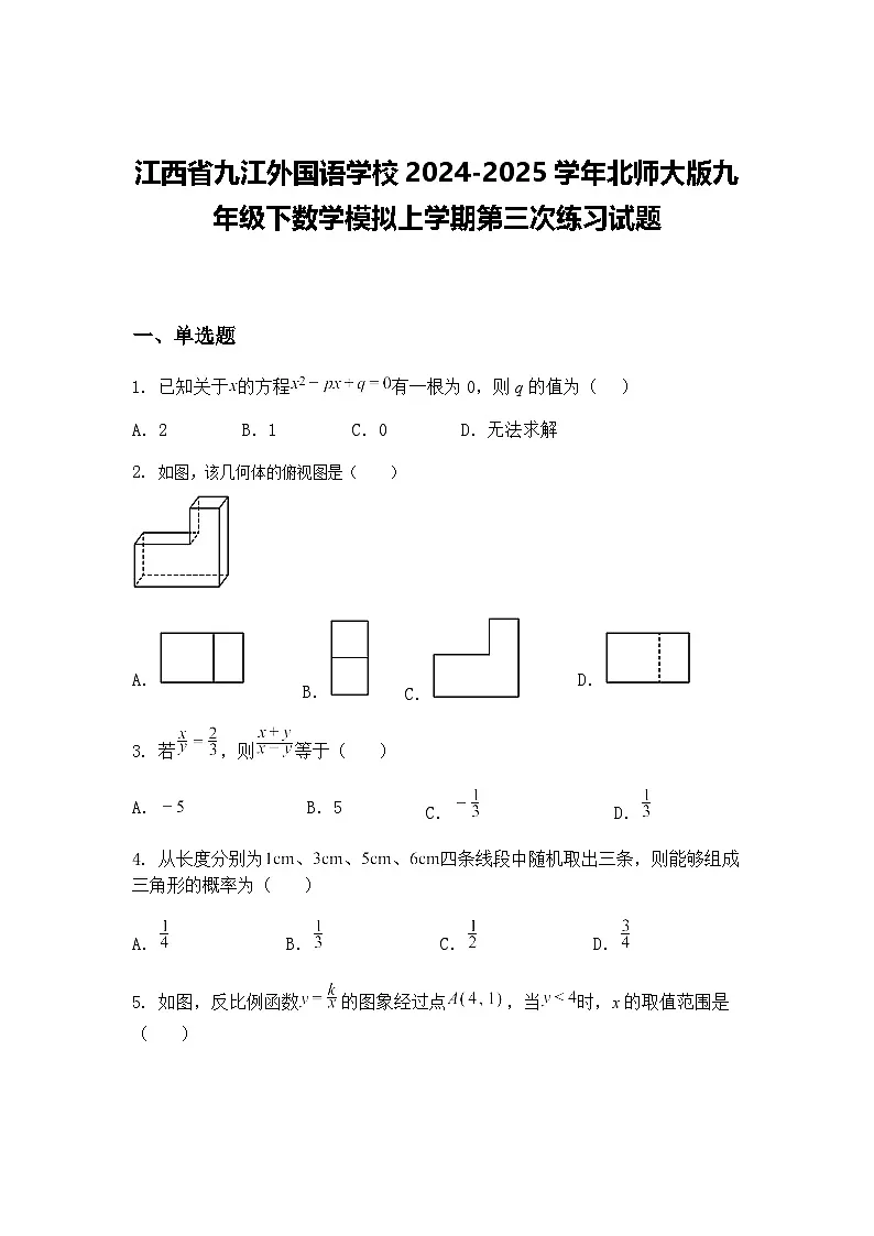 江西省九江外国语学校2024-2025学年北师大版九年级下数学模拟上学期第三次练习试题(含答案解析)第1页