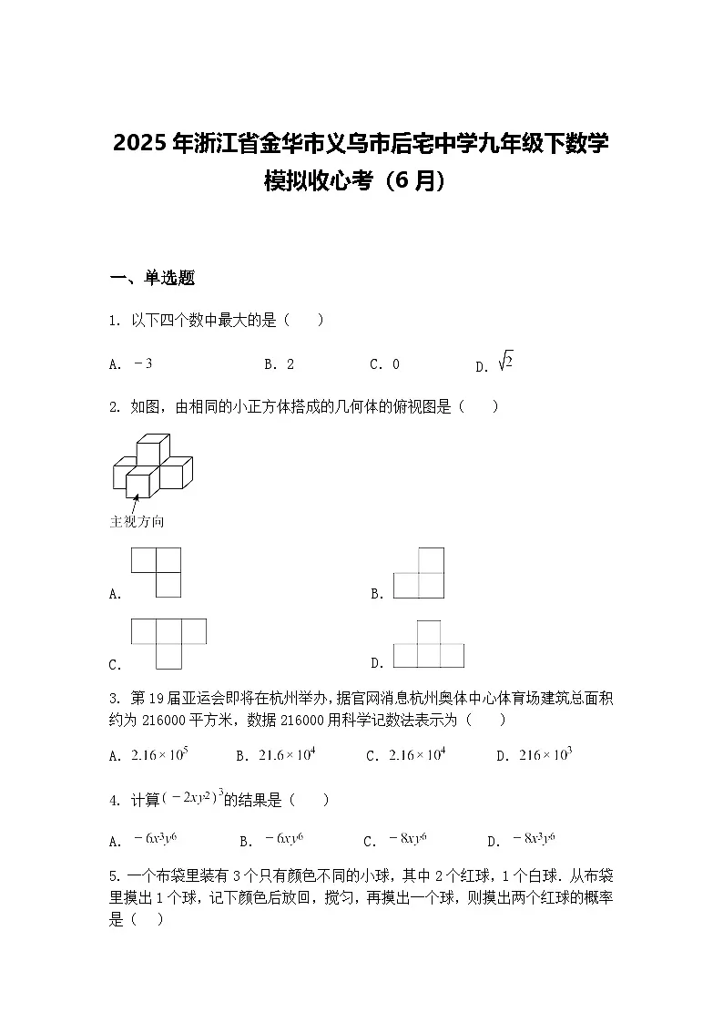 2025年浙江省金华市义乌市后宅中学九年级下数学模拟收心考(6月)(含答案解析)第1页