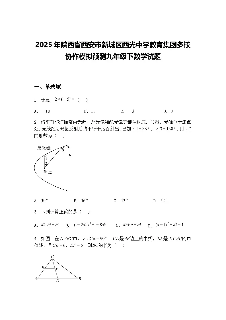 2025年陕西省西安市新城区西光中学教育集团多校协作模拟预测九年级下数学试题(含答案解析)第1页