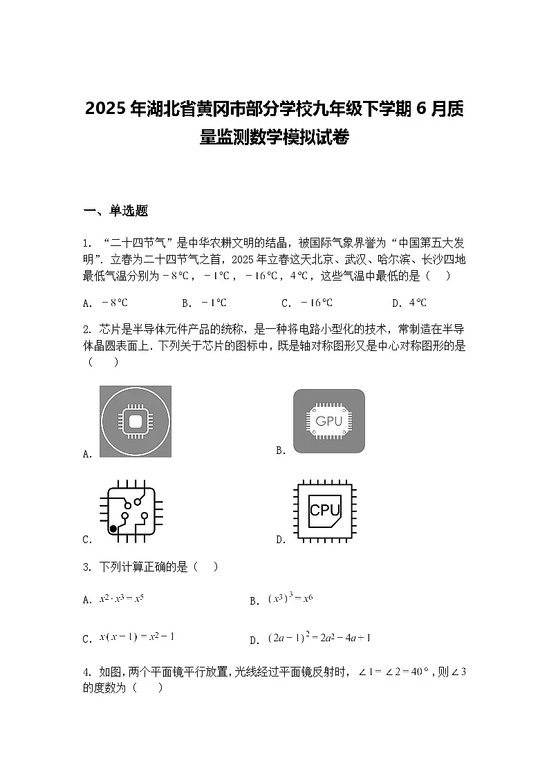 2025年湖北省黄冈市部分学校九年级下学期6月质量监测数学模拟试卷(含答案解析)第1页