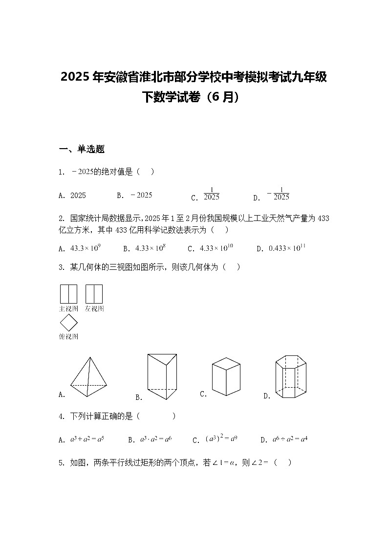2025年安徽省淮北市部分学校中考模拟考试九年级下数学试卷(6月)(含答案解析)第1页