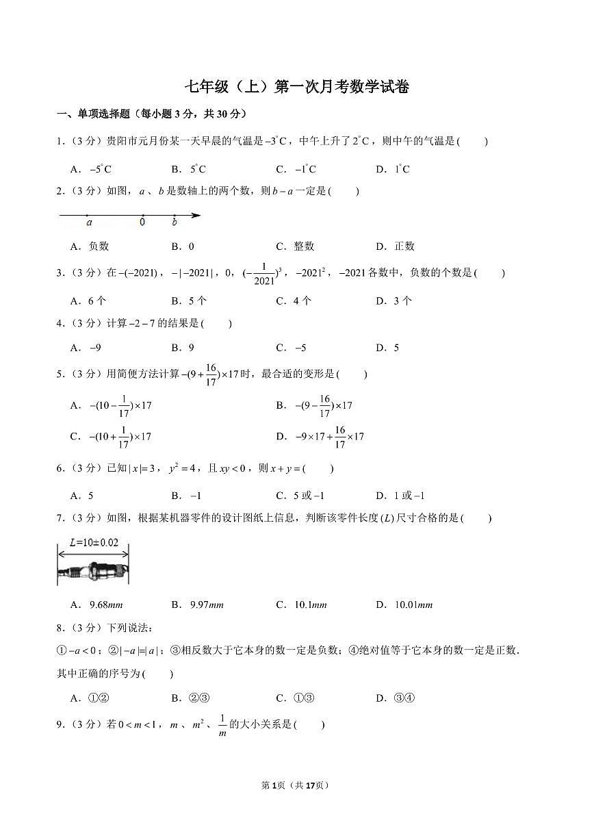 四川省达州市通川第八中学2025-2026学年上学期七年级第一次月考数学试卷(含参考答案)第1页