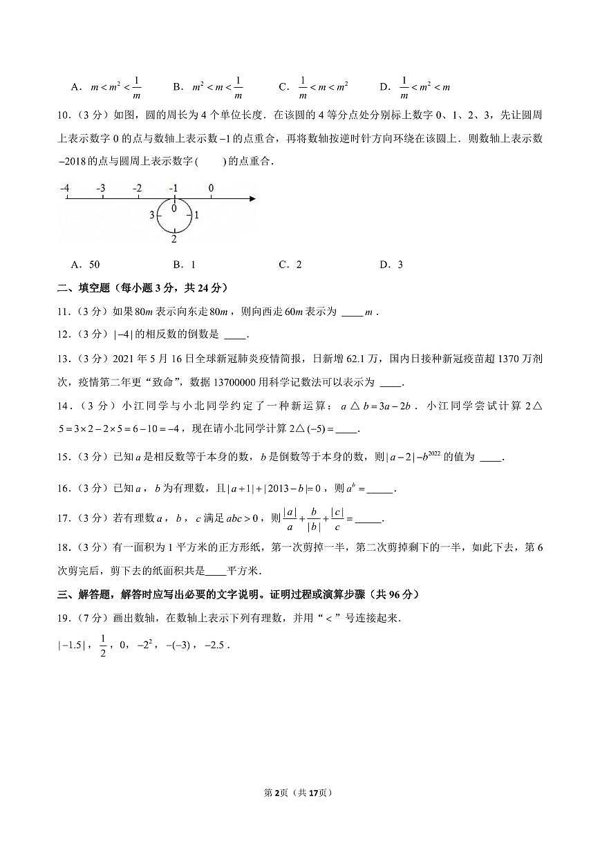 四川省达州市通川第八中学2025-2026学年上学期七年级第一次月考数学试卷(含参考答案)第2页