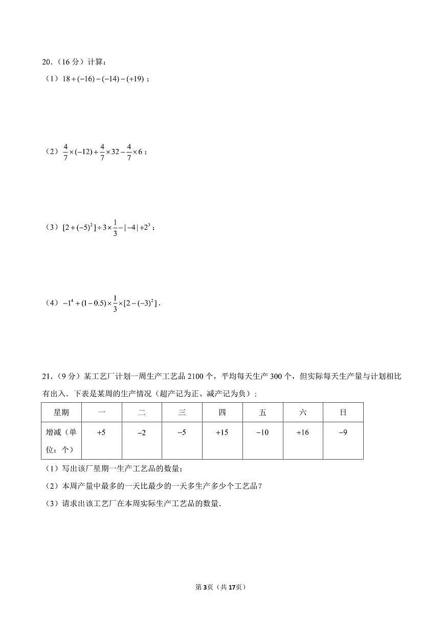 四川省达州市通川第八中学2025-2026学年上学期七年级第一次月考数学试卷(含参考答案)第3页