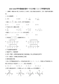 2025-2026学年福建省福州一中九年级（上）开学数学试卷-自定义类型