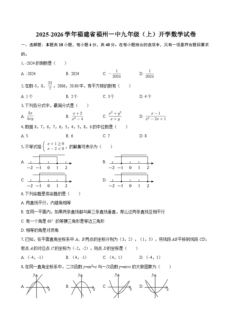 2025-2026学年福建省福州一中九年级(上)开学数学试卷-自定义类型第1页