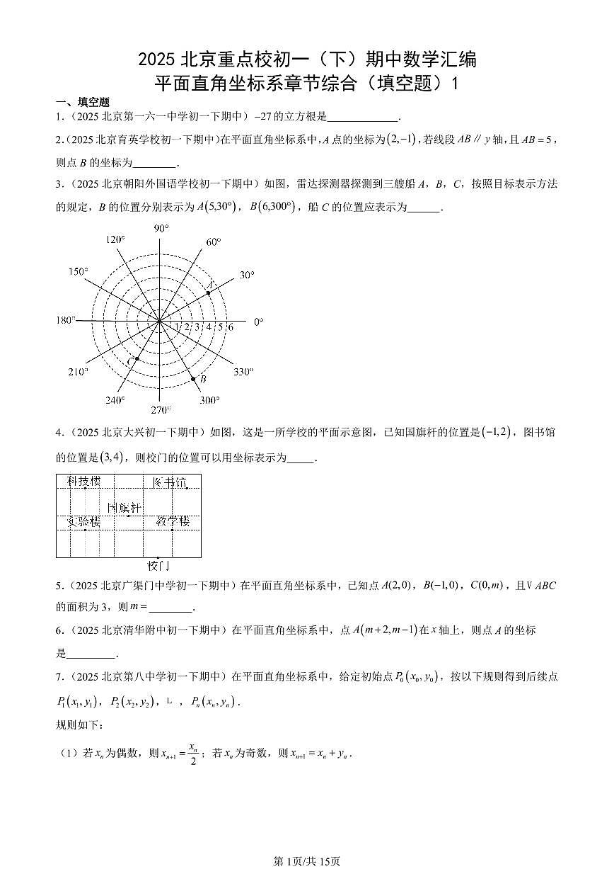 2025北京重点校初一(下)期中数学汇编:平面直角坐标系章节综合(填空题)1第1页