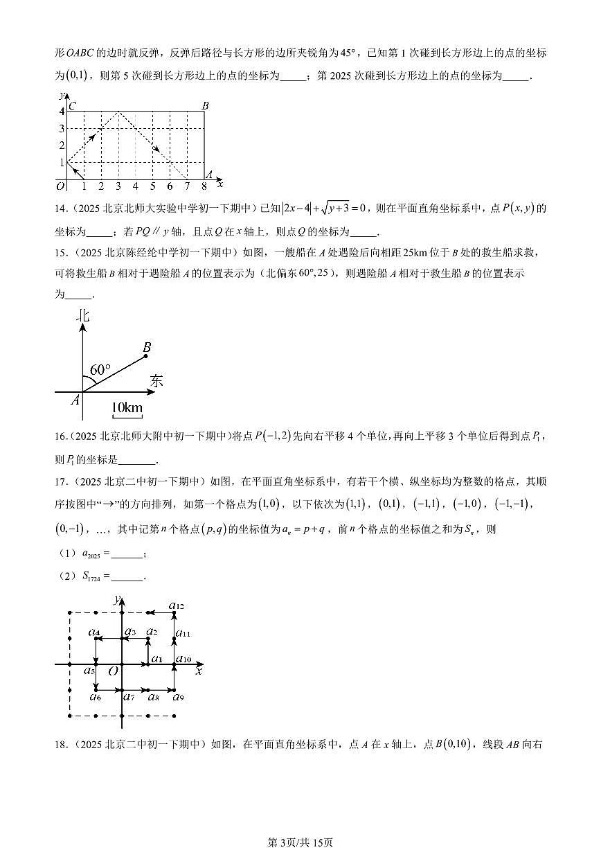 2025北京重点校初一(下)期中数学汇编:平面直角坐标系章节综合(填空题)1第3页