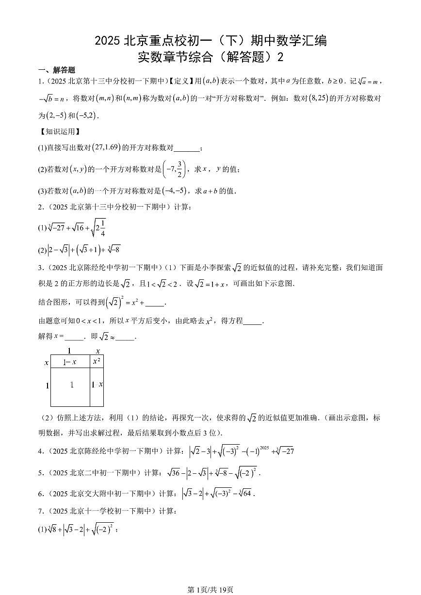 2025北京重点校初一(下)期中数学汇编:实数章节综合(解答题)2第1页