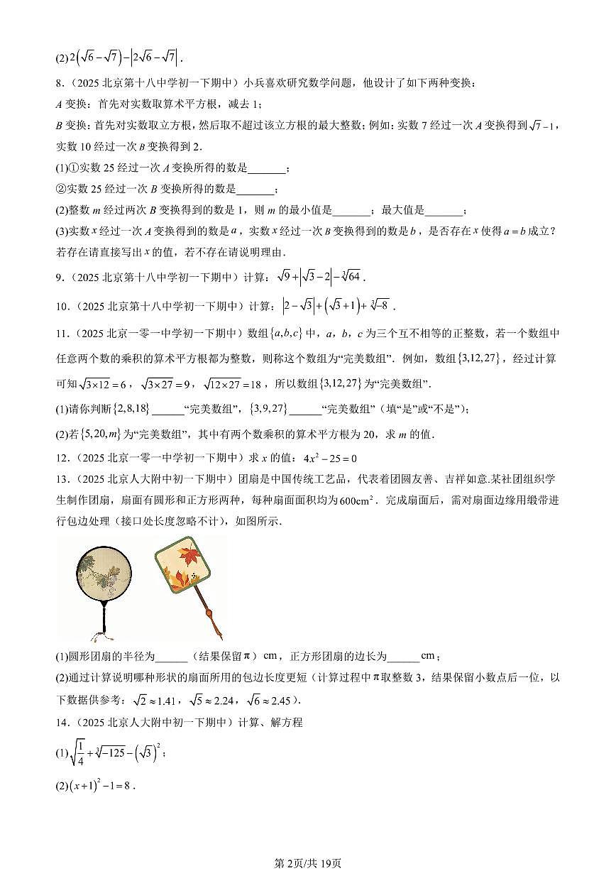 2025北京重点校初一(下)期中数学汇编:实数章节综合(解答题)2第2页