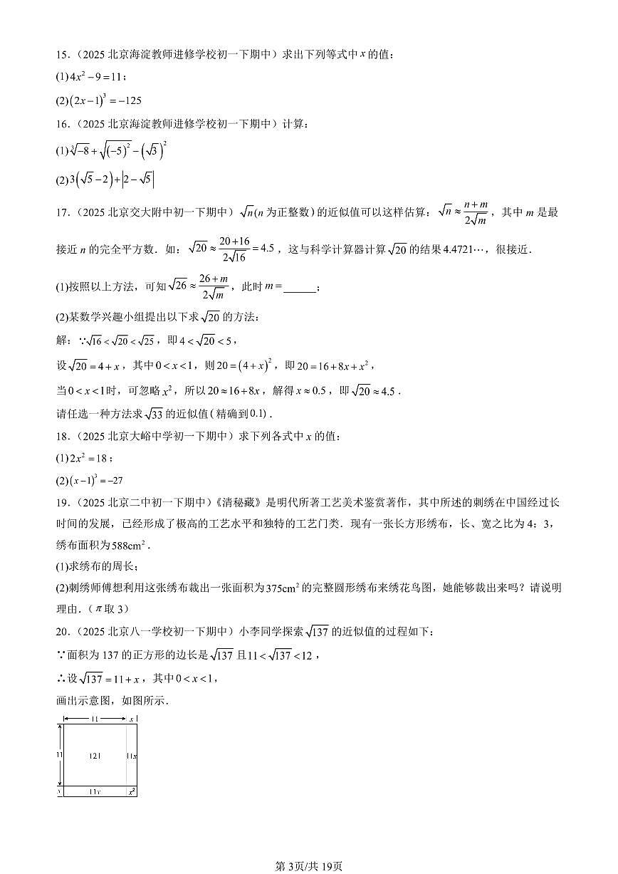 2025北京重点校初一(下)期中数学汇编:实数章节综合(解答题)2第3页