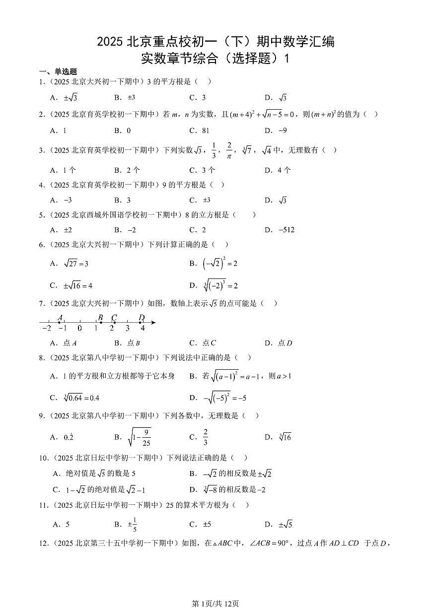 2025北京重点校初一(下)期中数学汇编:实数章节综合(选择题)1第1页