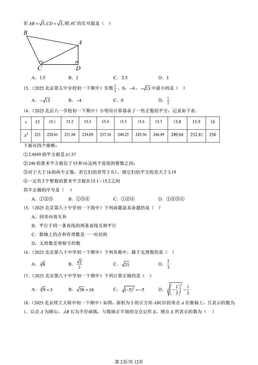 2025北京重点校初一(下)期中数学汇编:实数章节综合(选择题)1第2页