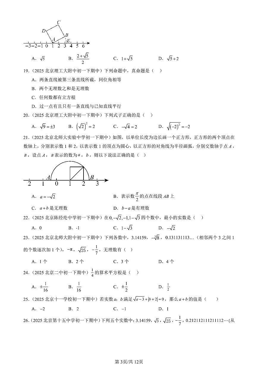 2025北京重点校初一(下)期中数学汇编:实数章节综合(选择题)1第3页
