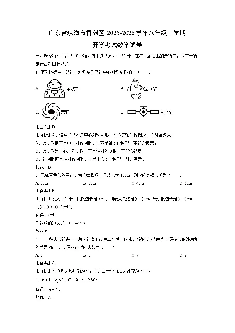 广东省珠海市香洲区2025-2026学年八年级上学期开学考试数学试卷(解析版)第1页