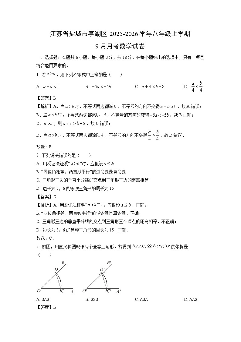 江苏省盐城市亭湖区2025-2026学年八年级上学期9月月考数学试卷(解析版)第1页