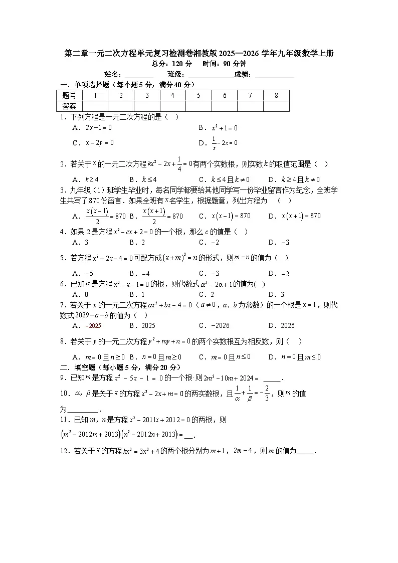 第二章一元二次方程单元复习检测卷湘教版2025—2026学年九年级数学上册第1页