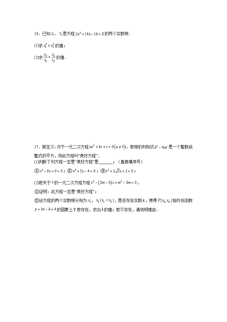 第二章一元二次方程单元复习检测卷湘教版2025—2026学年九年级数学上册第3页