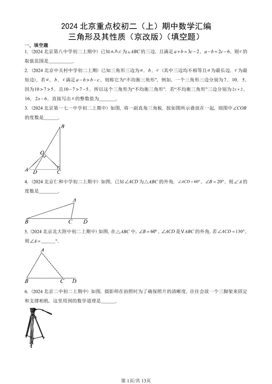 2024北京重点校初二（上）期中数学汇编：三角形及其性质（京改版）（填空题）   有答案