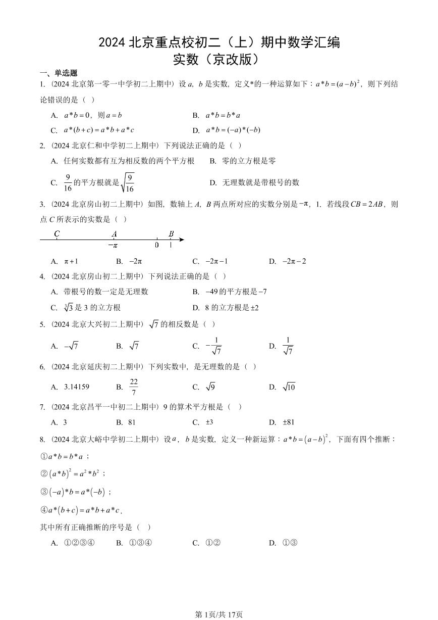 2024北京重点校初二（上）期中数学汇编：实数（京改版）   有答案