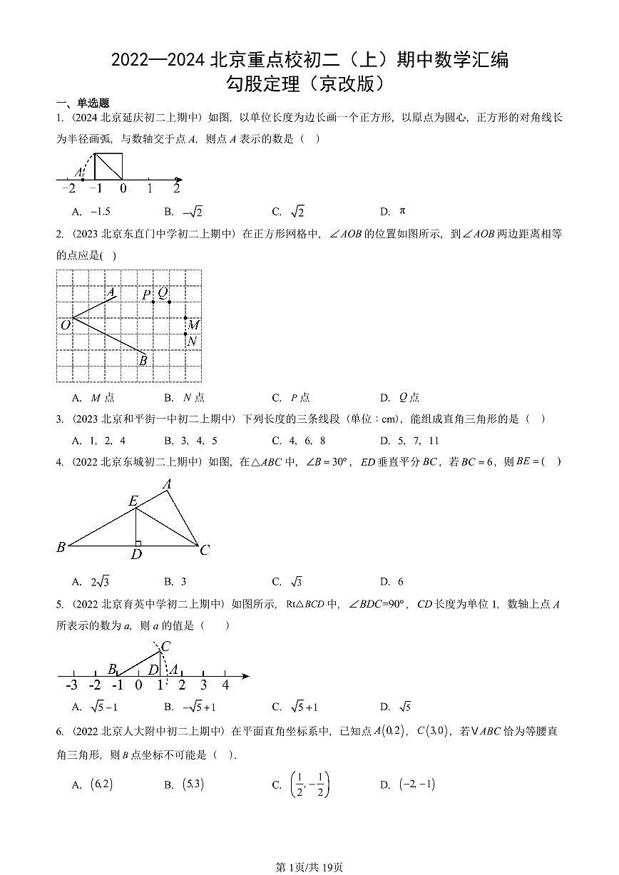 2022—2024北京重点校初二(上)期中数学汇编:勾股定理(京改版) 有答案第1页