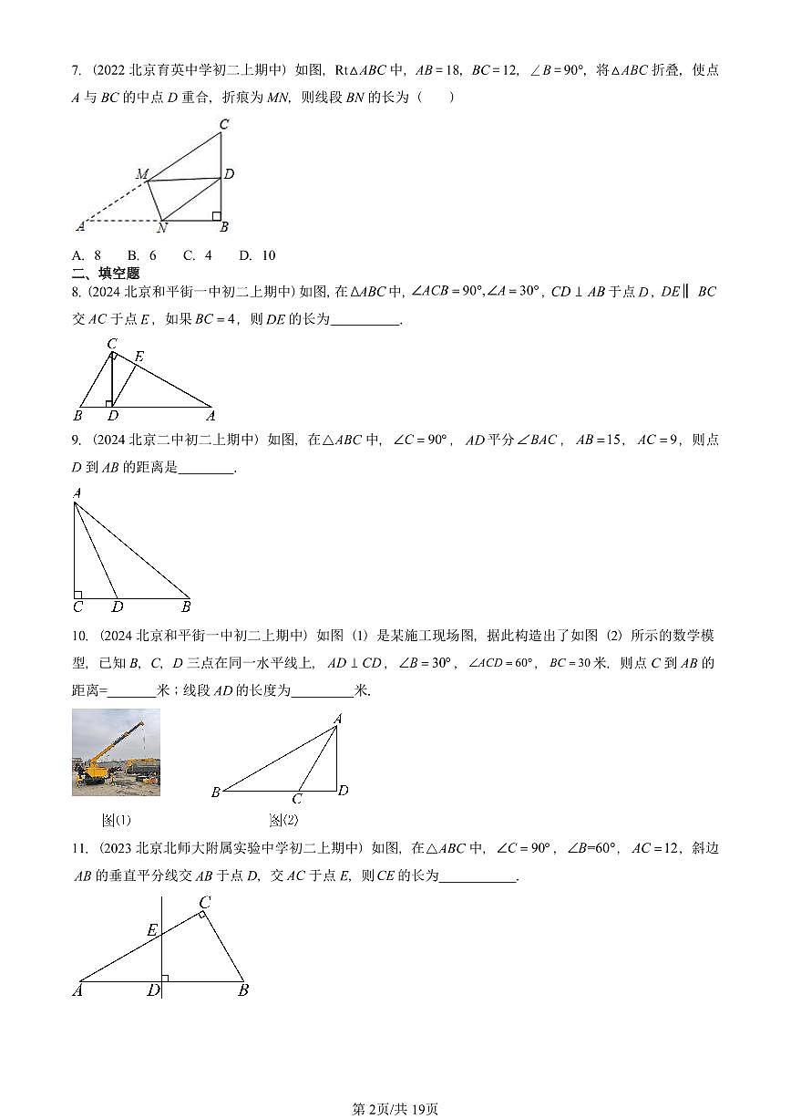 2022—2024北京重点校初二(上)期中数学汇编:勾股定理(京改版) 有答案第2页
