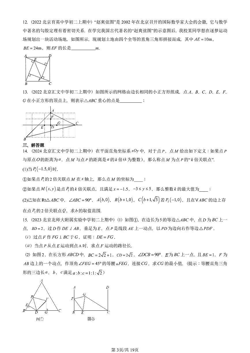 2022—2024北京重点校初二(上)期中数学汇编:勾股定理(京改版) 有答案第3页