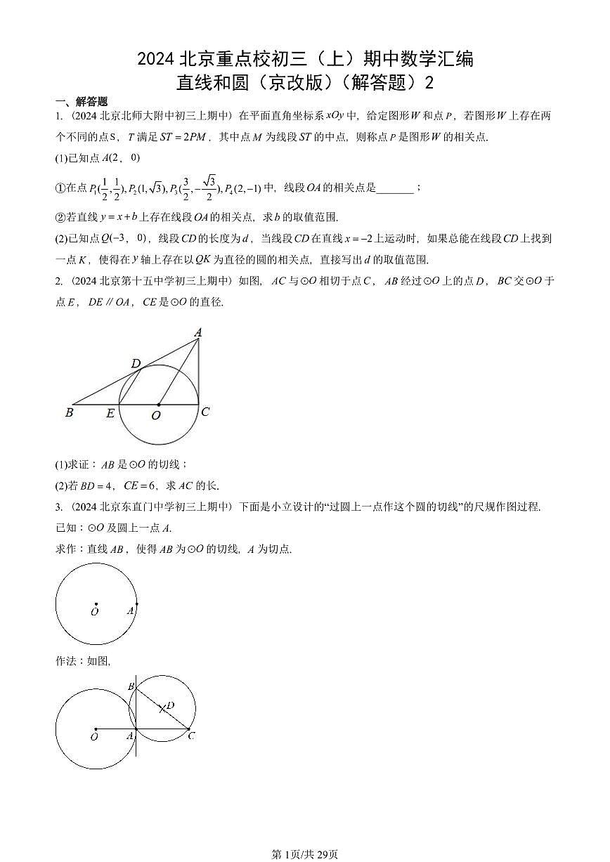 2024北京重点校初三(上)期中数学汇编:直线和圆(京改版)(解答题)2 有答案第1页