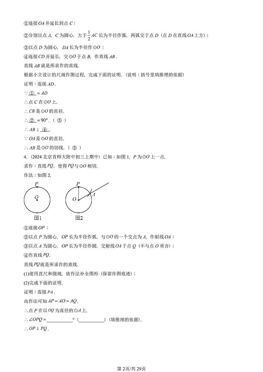 2024北京重点校初三(上)期中数学汇编:直线和圆(京改版)(解答题)2 有答案第2页