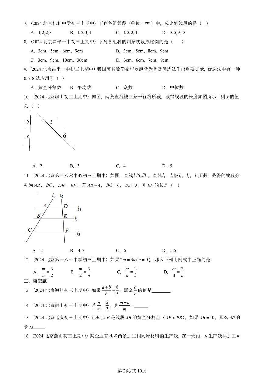 2024北京重点校初三(上)期中数学汇编:比例线段(京改版) 有答案第2页