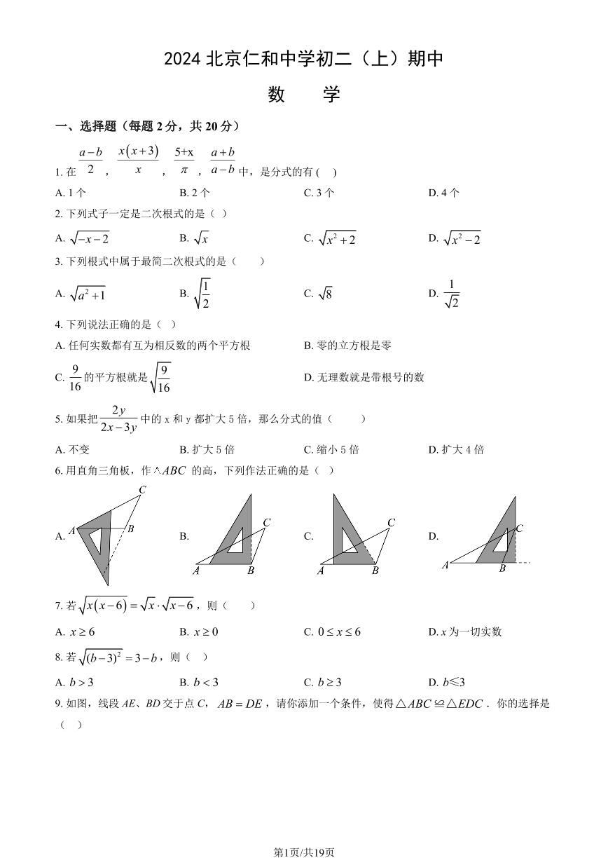 2024北京仁和中学初二（上）期中数学试卷   有答案