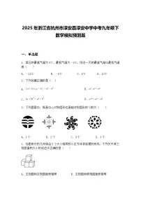 2025年浙江省杭州市淳安县淳安中学中考九年级下数学模拟预测题（含答案解析）