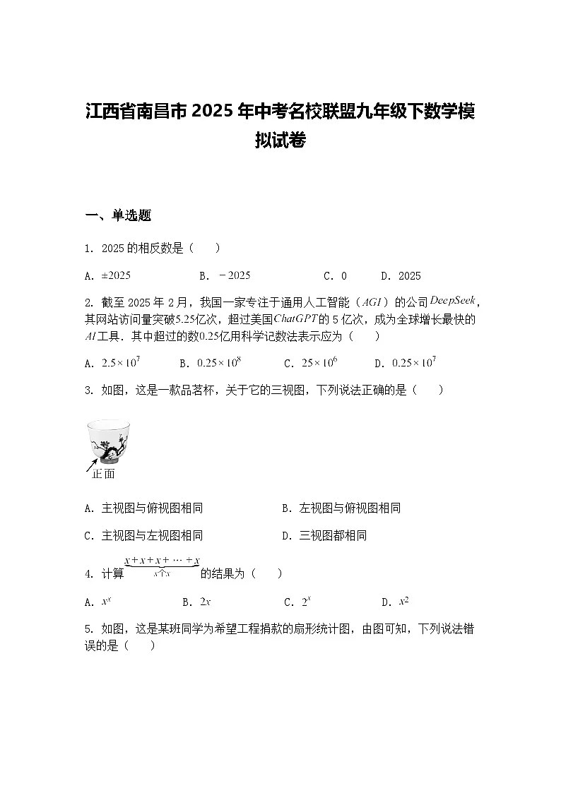 江西省南昌市2025年中考名校联盟九年级下数学模拟试卷(含答案解析)第1页