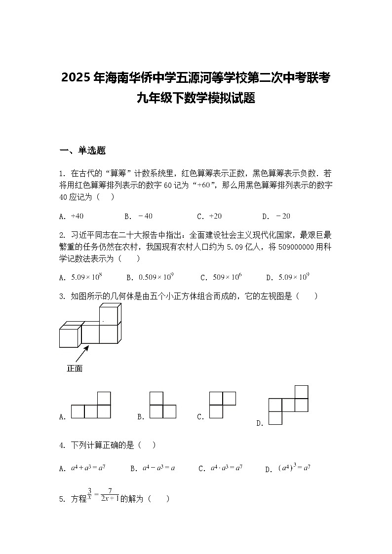 2025年海南华侨中学五源河等学校第二次中考联考九年级下数学模拟试题(含答案解析)第1页