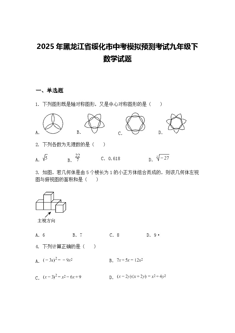 2025年黑龙江省绥化市中考模拟预测考试九年级下数学试题(含答案解析)第1页