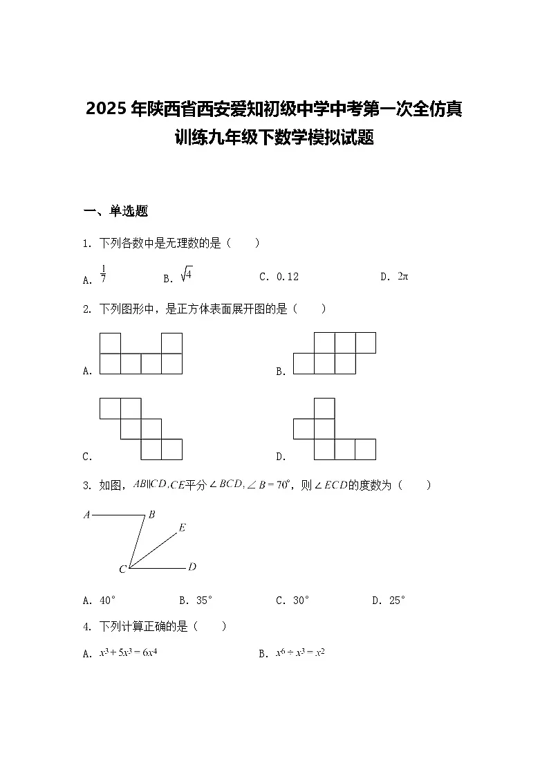 2025年陕西省西安爱知初级中学中考第一次全仿真训练九年级下数学模拟试题(含答案解析)第1页