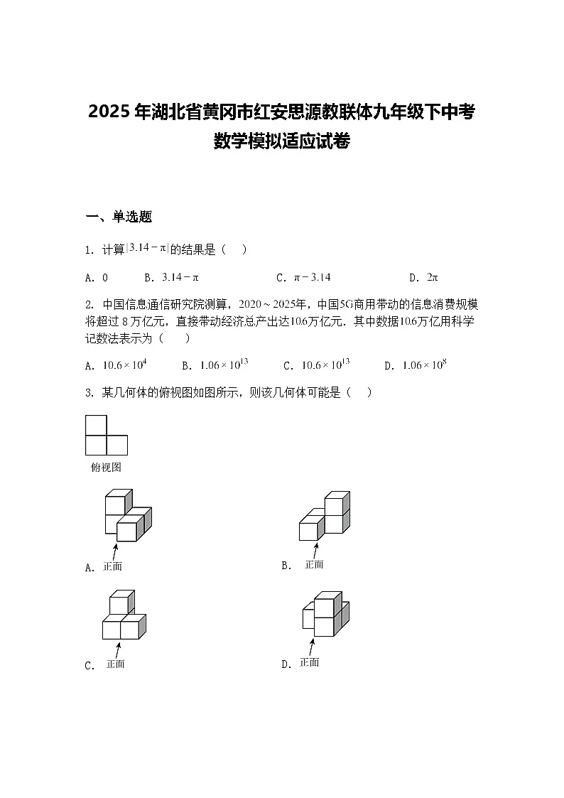 2025年湖北省黄冈市红安思源教联体九年级下中考数学模拟适应试卷(含答案解析)第1页