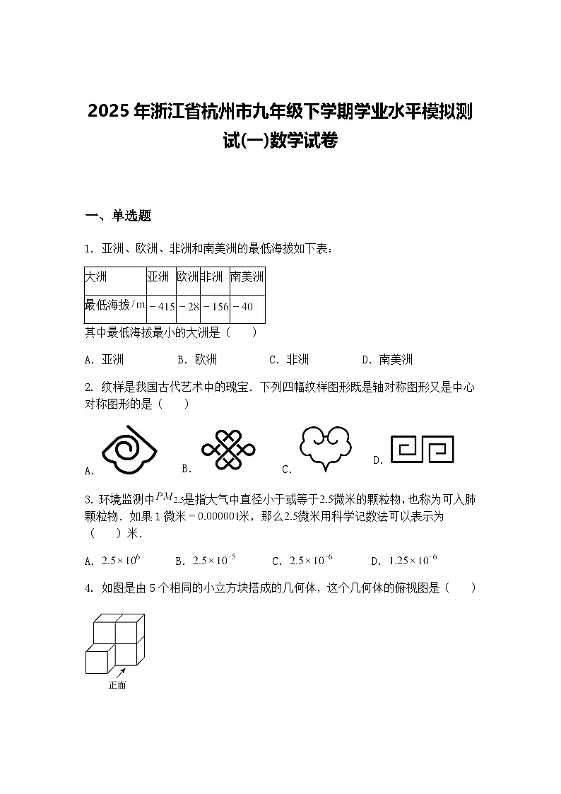 2025年浙江省杭州市九年级下学期学业水平模拟测试(一)数学试卷(含答案解析)第1页