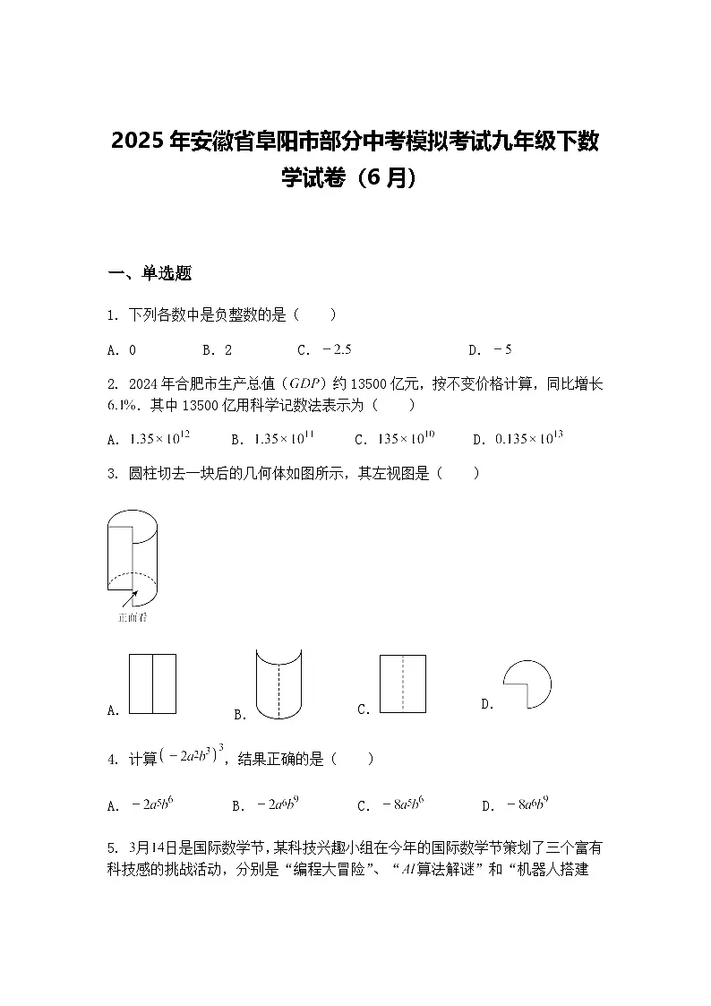 2025年安徽省阜阳市部分中考模拟考试九年级下数学试卷(6月)(含答案解析)第1页
