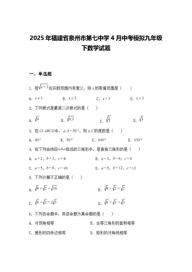 2025年福建省泉州市第七中学4月中考模拟九年级下数学试题(含答案解析)第1页
