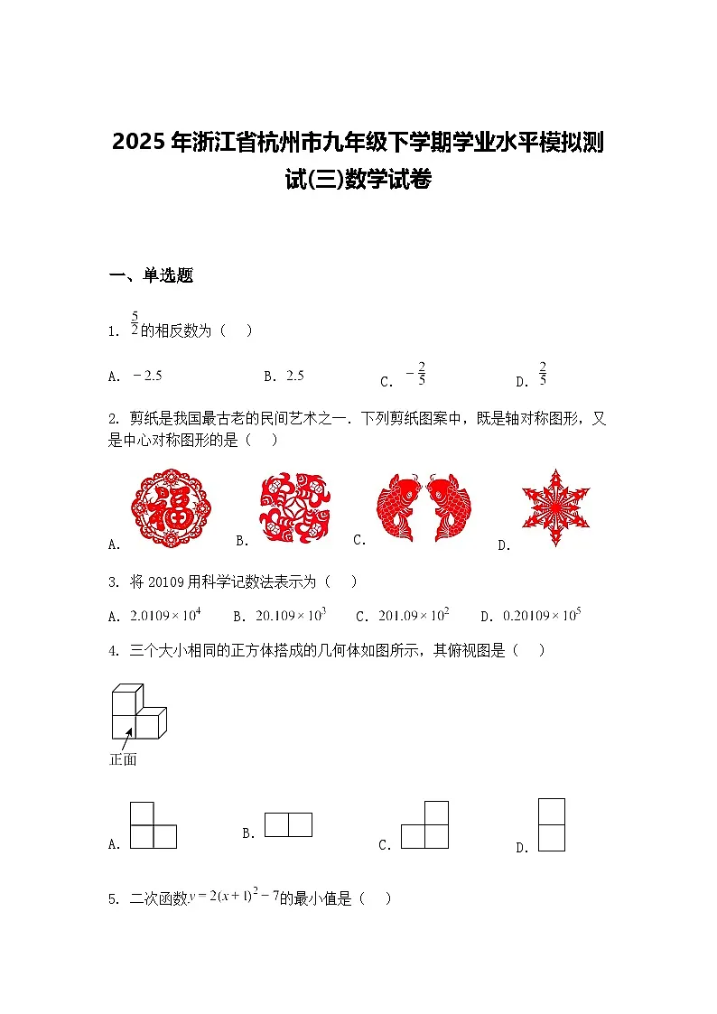2025年浙江省杭州市九年级下学期学业水平模拟测试(三)数学试卷(含答案解析)第1页