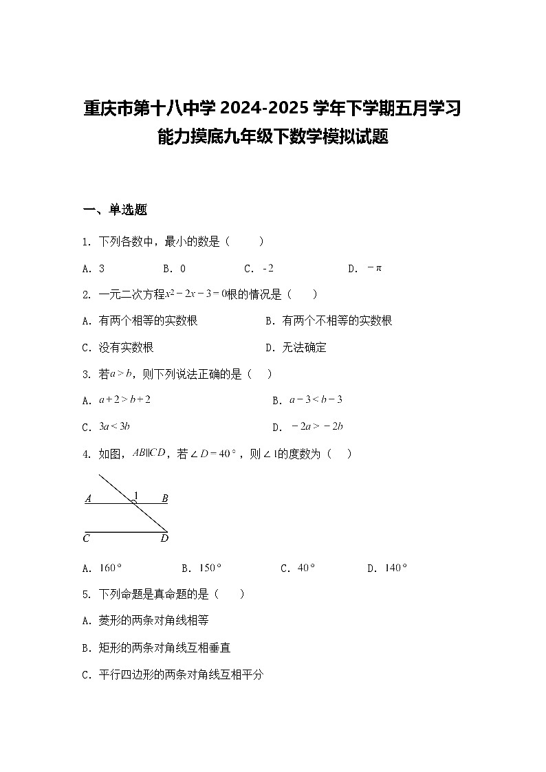 重庆市第十八中学2024-2025学年下学期五月学习能力摸底九年级下数学模拟试题(含答案解析)第1页