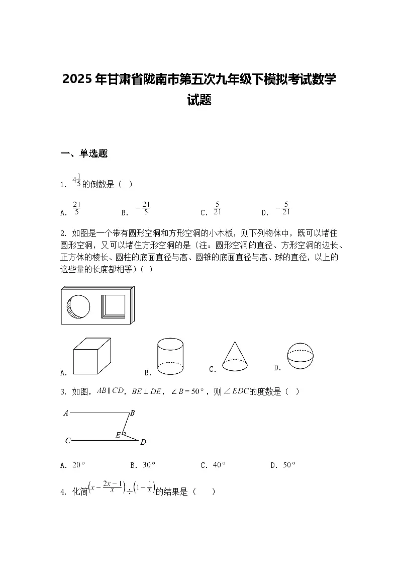 2025年甘肃省陇南市第五次九年级下模拟考试数学试题(含答案解析)第1页