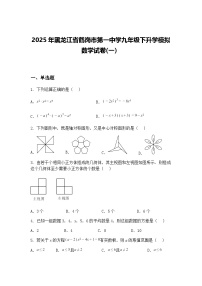2025年黑龙江省鹤岗市第一中学九年级下升学模拟数学试卷(一）（含答案解析）
