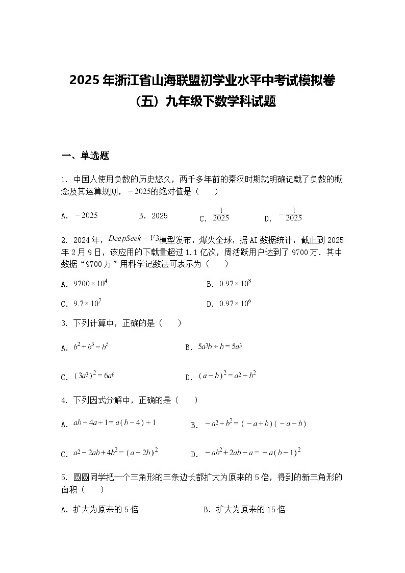 2025年浙江省山海联盟初学业水平中考试模拟卷(五)九年级下数学科试题(含答案解析)第1页